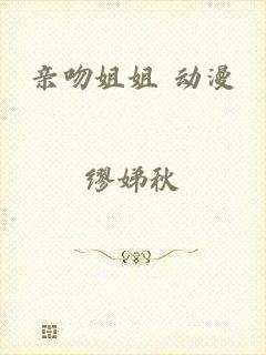 亲吻姐姐 动漫